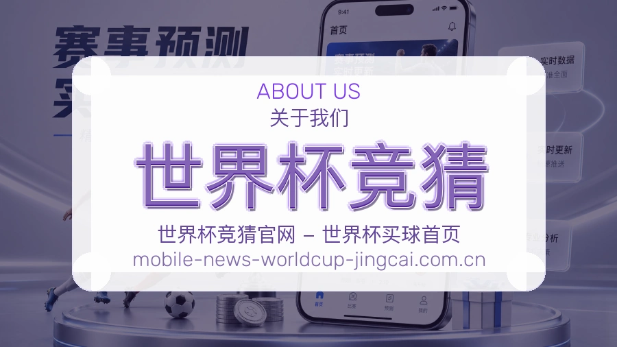 世界杯竞猜 APP服务与网页版访问说明