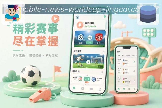 体育竞猜APP下载与赛事数据访问界面