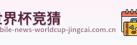 世界杯竞猜 首页标识